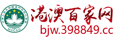 港澳百家网